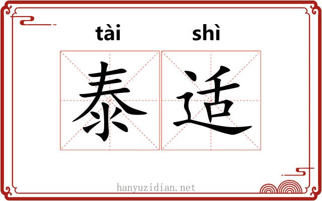 泰适