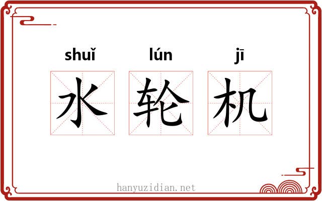 水轮机 水轮机