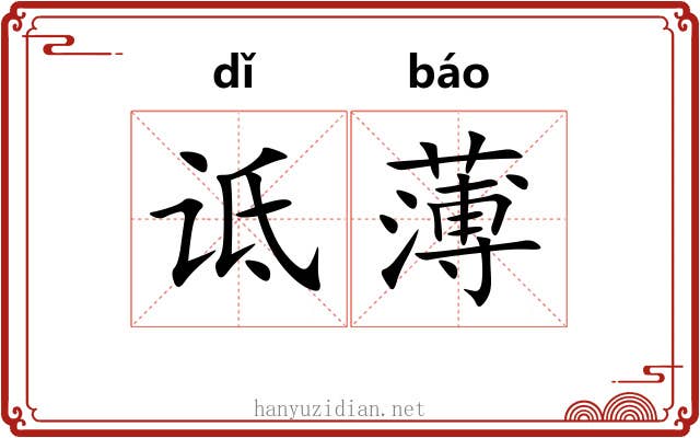 诋薄 诋薄