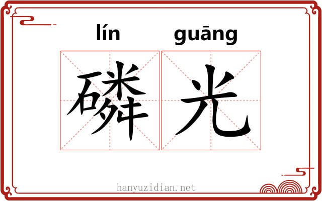 磷光 磷光