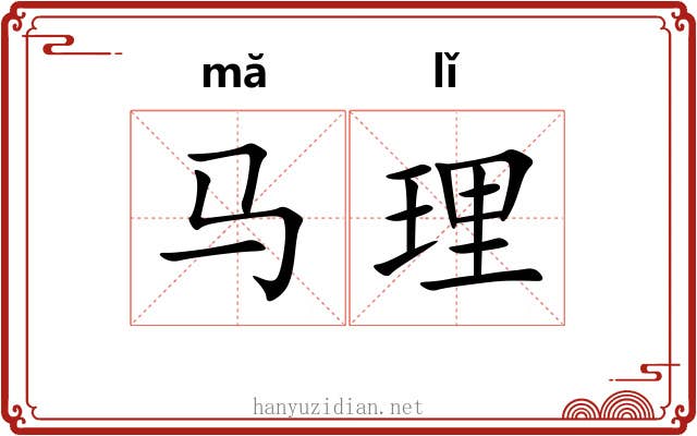 马理 马理