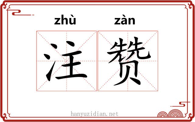 注赞