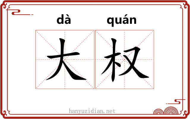 大权 大权