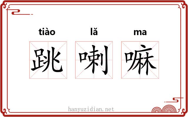 跳喇嘛 跳喇嘛