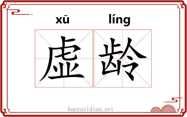 虚龄
