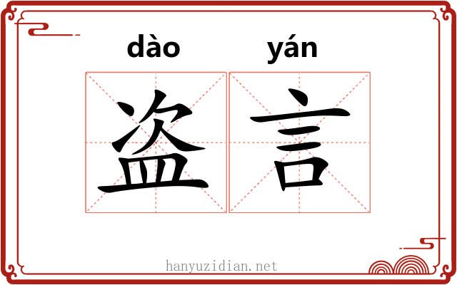 盗言