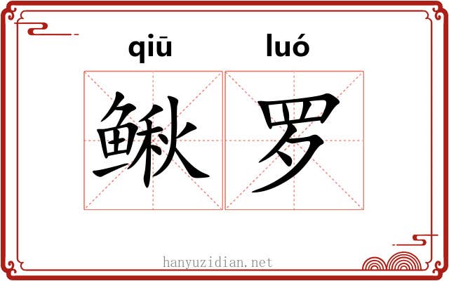 鳅罗 鳅罗