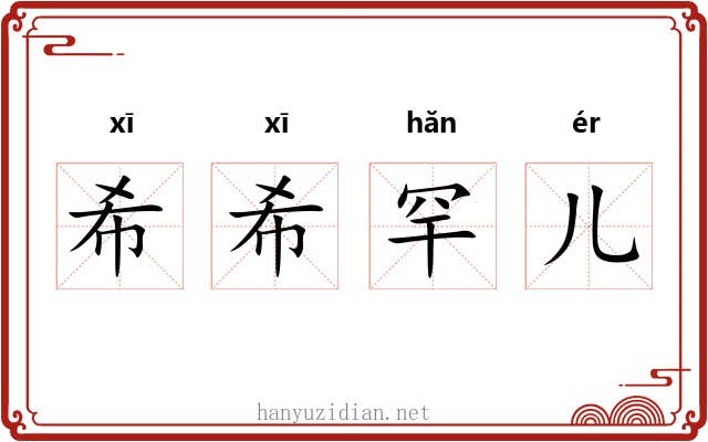 希希罕儿 希希罕儿