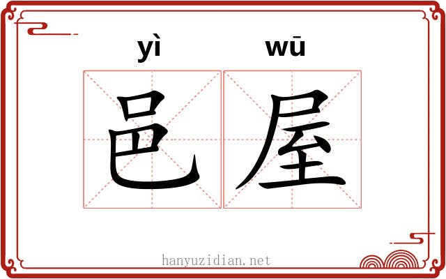 邑屋