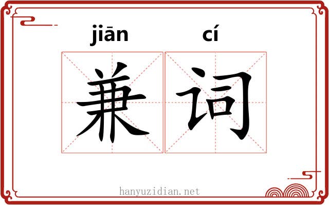 兼词