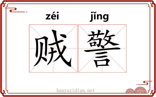 贼警 贼警