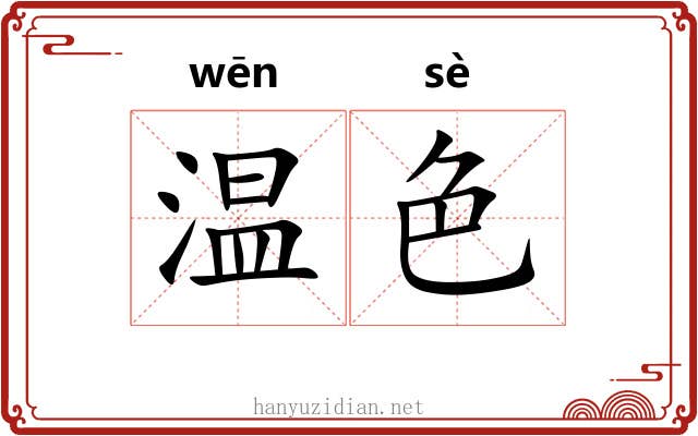 温色 温色