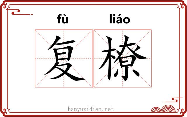 复橑