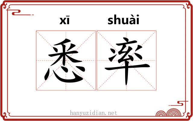 悉率 悉率