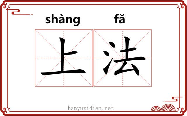上法