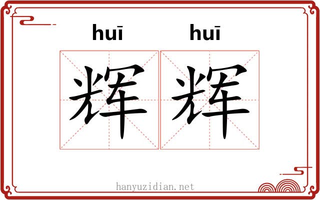 辉辉
