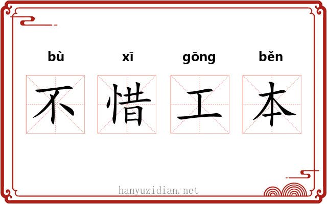 不惜工本 不惜工本
