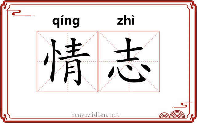 情志 情志