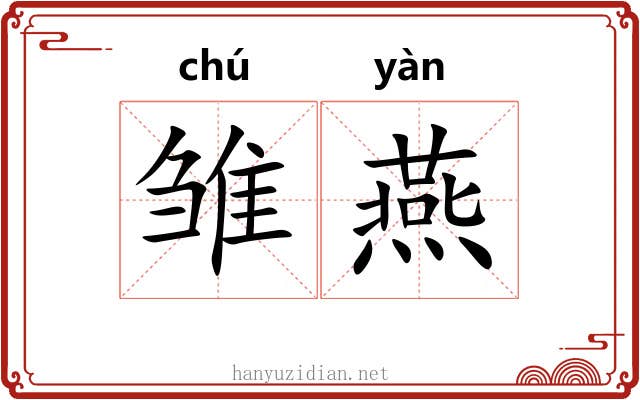 雏燕