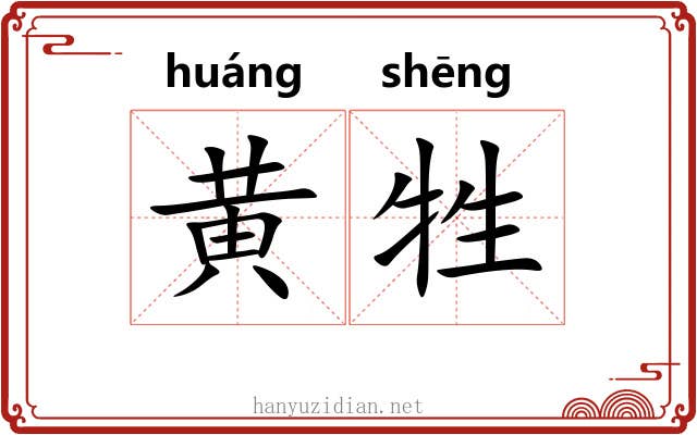 黄牲