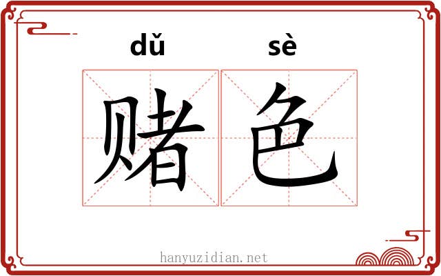 赌色