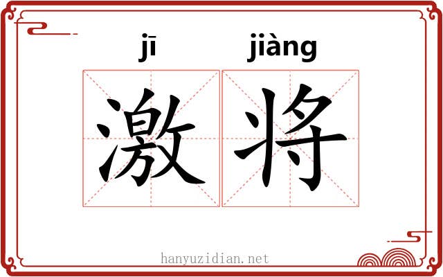 激将