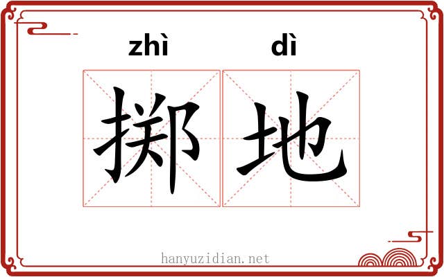 掷地 掷地