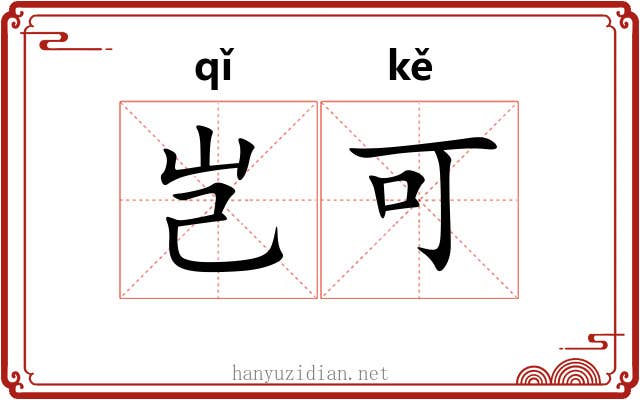 岂可