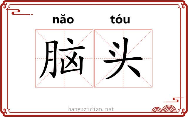 脑头 脑头