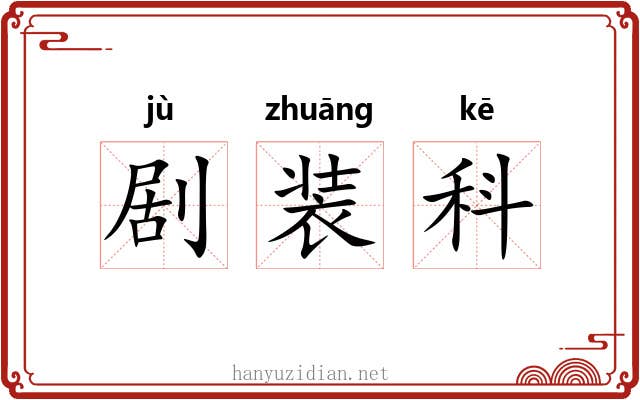 剧装科 剧装科