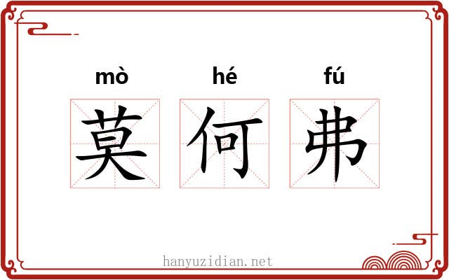 莫何弗 莫何弗
