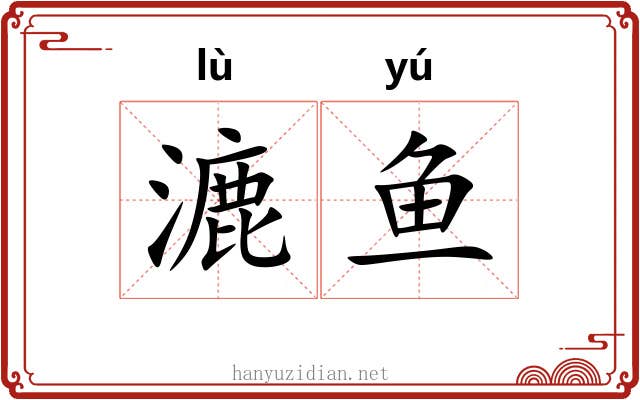 漉鱼