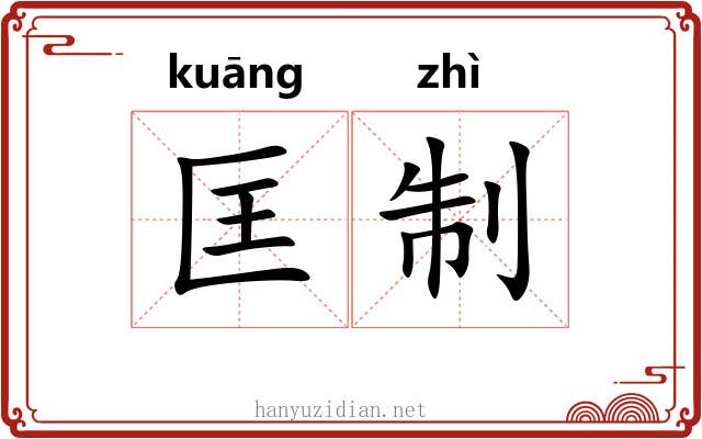 匡制