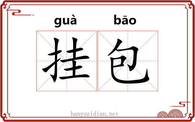挂包 挂包