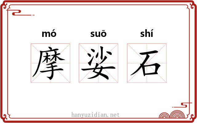 摩娑石 摩娑石
