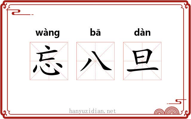 忘八旦