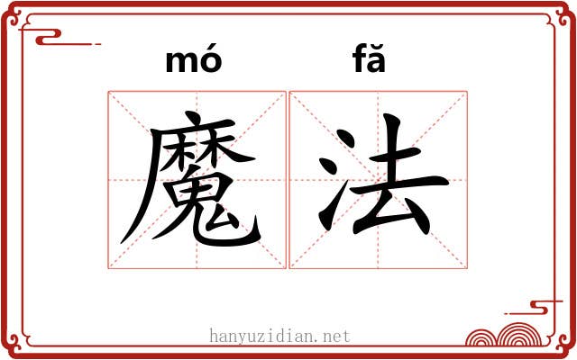 魔法 魔法