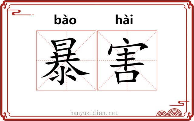 暴害