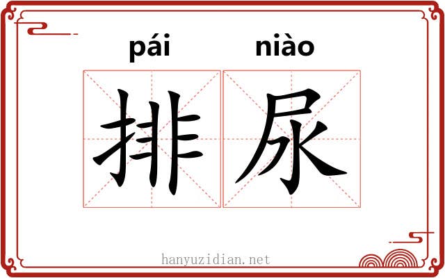 排尿