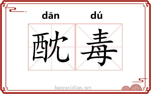 酖毒