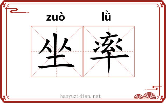 坐率 坐率