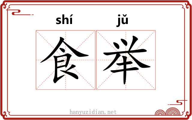 食举 食举