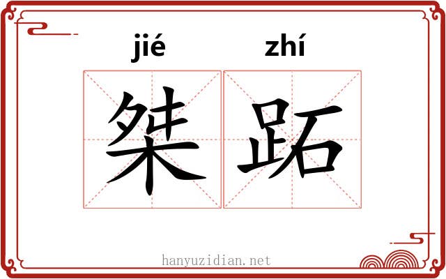 桀跖