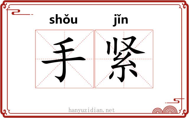 手紧 手紧