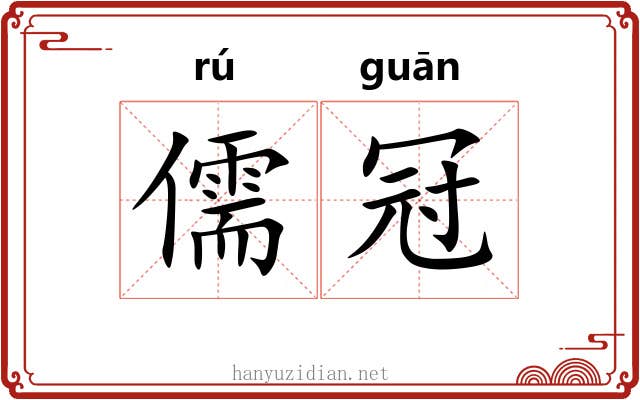 儒冠