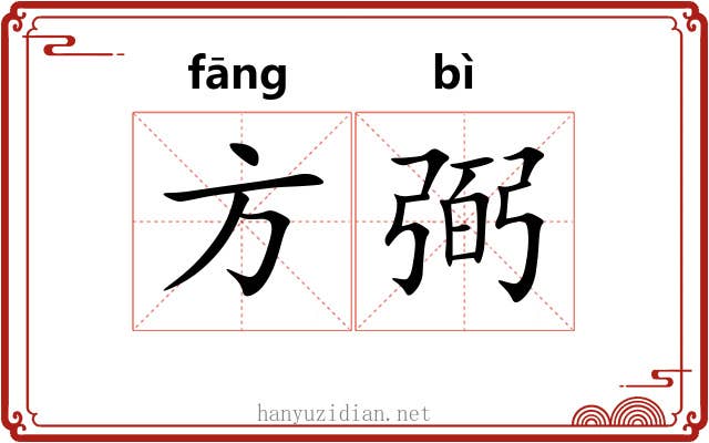 方弼 方弼