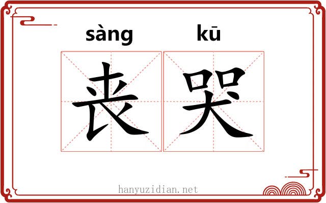 丧哭