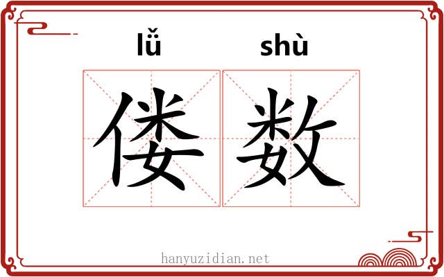 偻数 偻数