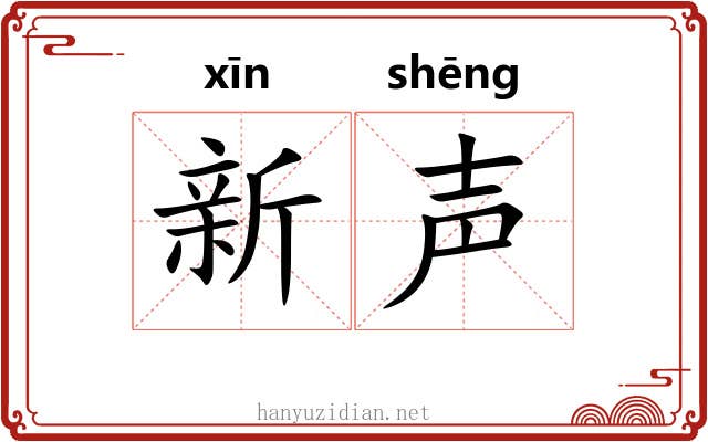 新声
