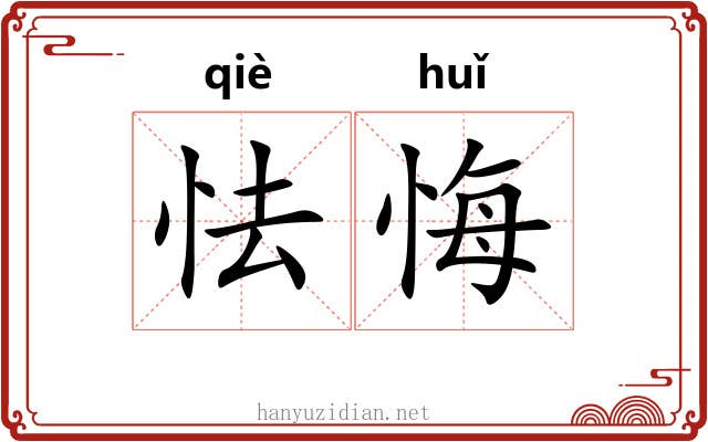 怯悔